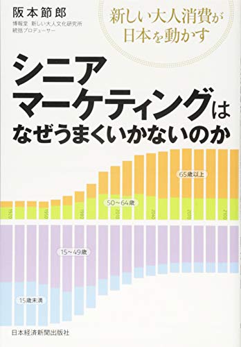 シニアマーケティングはなぜうまくいかないのか ―新しい大人消費が日本 シニアマーケティングはなぜうまくいかないのか ―新しい大人消費が日本
