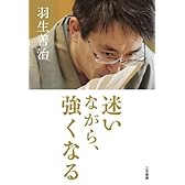 迷いながら、強くなる (単行本)