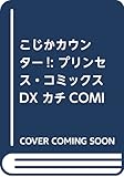 こじかカウンター! (プリンセス・コミックスDX カチCOMI)