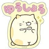 サンエックス すみっコぐらし メッセージステッカー ねこ「ゆうしょう」 SE54609