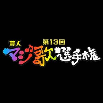 Amazon Music バナナマン 日村勇紀 ヒム子組 Com のppp Amazon Co Jp