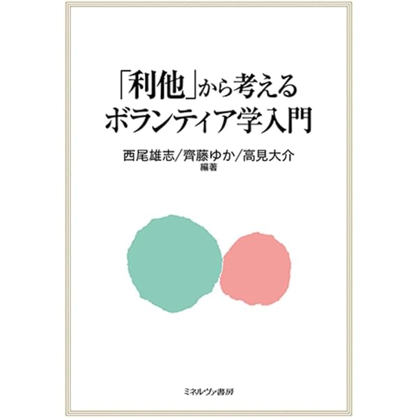 ボランティア活動論 (最新・はじめて学ぶ社会福祉) | 杉本敏夫, 田中