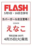 FLASH(フラッシュ) 2023年 5/9・16 合併号 [雑誌]