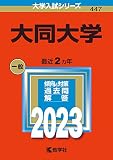 大同大学 (2023年版大学入試シリーズ)