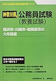 横浜市・川崎市・相模原市の大卒程度 (2023年度版) (神奈川県の公務員試験対策シリーズ)