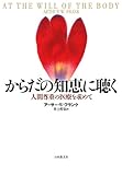 からだの知恵に聴く―人間尊重の医療を求めて by ハジキン