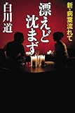 漂えど沈まず 新・病葉流れて by 有坂汀