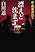 漂えど沈まず 新・病葉流れて