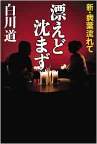 漂えど沈まず 新 病葉流れて 白川 道 本 通販 Amazon