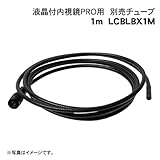 サンコー 液晶付内視鏡PRO　1Mモデルチューブ単体