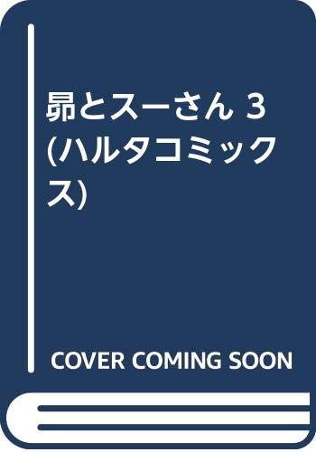 昴とスーさん 3 (ハルタコミックス)