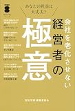 会社を老化させない経営者の極意 (百折不撓シリーズ)