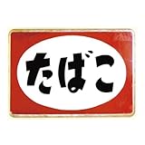 [たばこ看板] ステッカー レトロ 昭和 ST