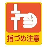 緑十字 危険予知ステッカー 貼206 指づめ注意 047206 (10枚1組)