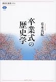 卒業式の歴史学 (講談社選書メチエ)
