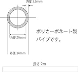 ポリカーボネート透明パイプ 外径34mm内径29mm肉厚2.5mm長さ２M