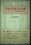 日本の作家とキリスト教: 二十人の作家の軌跡