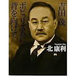 吉田茂 ポピュリズムに背を向けて
