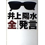 井上陽水全発言