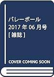 バレーボール 2017年 06 月号 [雑誌]