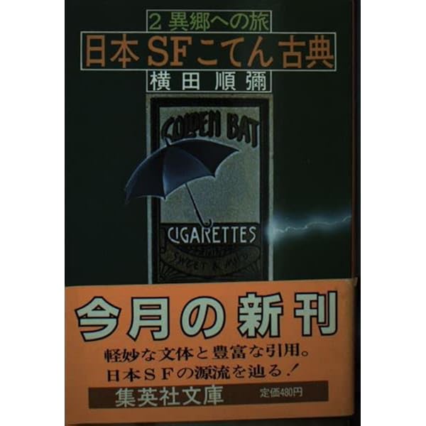 新・日本SFこてん古典 (徳間文庫 221-4) | 横田 順彌, 會津 信吾 |本