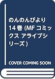 のんのんびより 14巻 (MFコミックス アライブシリーズ)