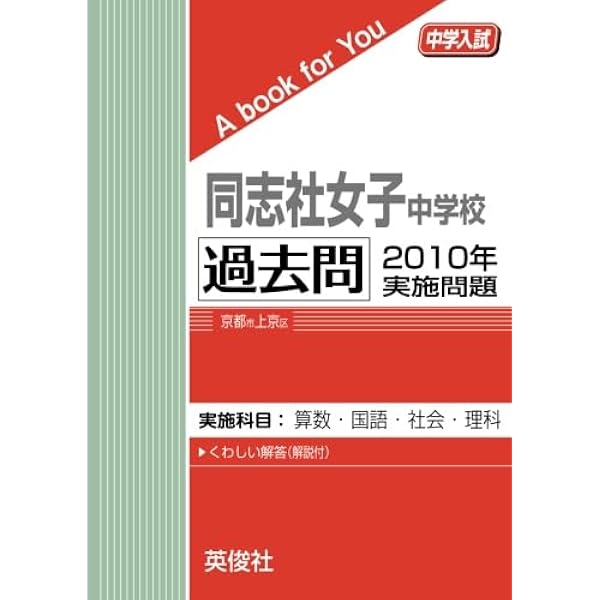 同志社女子中学校 過去問 2007年実施問題 | 英俊社 |本 | 通販 | Amazon