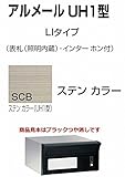 四国化成 郵便ポスト 埋込 アルメールUH1型LIタイプ ステンカラー 本体