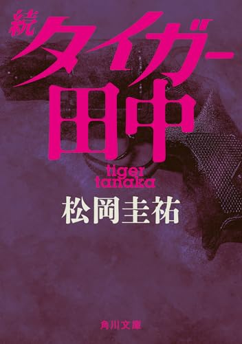 松岡圭祐:続タイガー田中 (角川文庫)