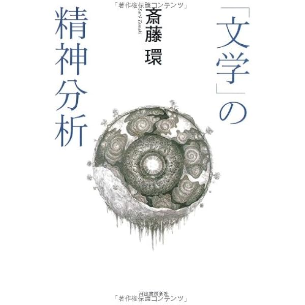映画のまなざし転移 | 斎藤環 |本 | 通販 | Amazon