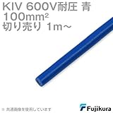 フジクラ KIV 100sqケーブル 600V耐圧 青 電機機器用ビニル絶縁電線 (切り売り 1m～) SD