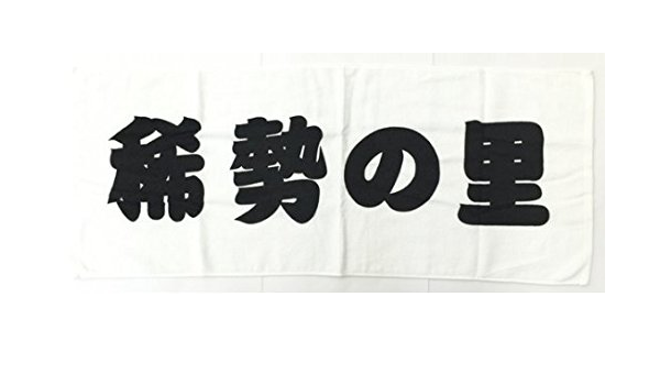 Amazon Co Jp 第72代横綱 稀勢の里 応援タオル タオル 大相撲 相撲グッズ ホビー 通販