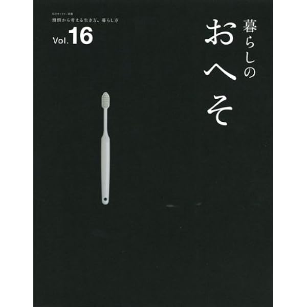 Amazon.co.jp: 暮らしのおへそ Vol.13: 習慣から考える生き方