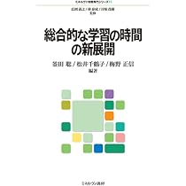 総合的な学習の時間の新展開 (ミネルヴァ教職専門シリーズ) | 広岡義之