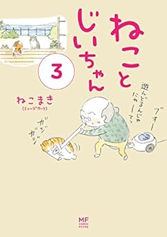 [ねこまき(ミューズワーク)]の【電子限定フルカラー版】ねことじいちゃん３ (コミックエッセイ)