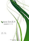Sencha Ext JS 4 実践開発ガイド2