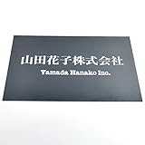 法人向けブラックステンレスステンレス表札 (300x200mm)
