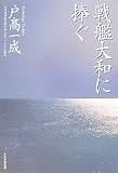 戦艦大和に捧ぐ