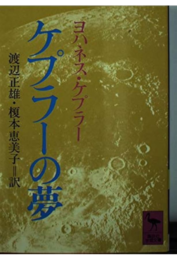Amazon.co.jp: 宇宙の神秘 新装版 : ヨハネス・ケプラー, 大槻真一郎