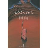 ぬかるんでから (文春文庫 さ 45-1)