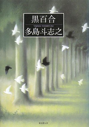 多島斗志之:黒百合