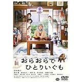 おらおらでひとりいぐも 田中裕子