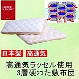 高通気ラッセル使用 3層硬わた敷布団 シングルアイボリー 綿100% 日本製