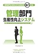 管理部門生産性向上システム―管理部門の生産性を見える化する