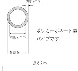 ポリカーボネート透明パイプ 外径26mm内径22mm肉厚2mm長さ２M