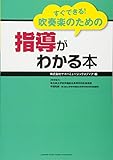 すぐできる! 吹奏楽のための指導がわかる本