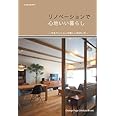 リノベーションで心地いい暮らし (オレンジページムック ライフスタイルブックス)
