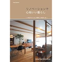リノベーションで心地いい暮らし (オレンジページムック ライフスタイルブックス)