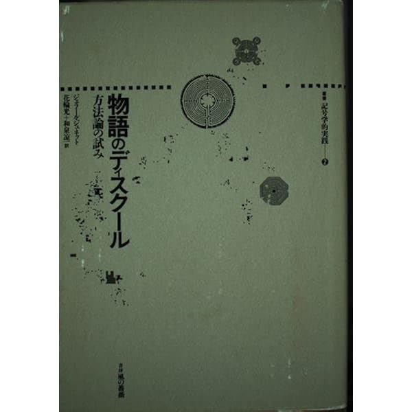 パランプセスト: 第二次の文学 (叢書記号学的実践 18) | ジェラール