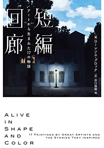 ローレンス・ブロック:短編回廊　アートから生まれた17の物語 (ハーパーＢＯＯＫＳ)
